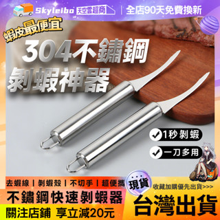 🔥1秒剝蝦神器🔥剝蝦器 開蝦背剔除刀 剖魚肚刀具 不鏽鋼去蝦線刀 去蝦線神器 挑魚腸刀 多功能去蝦線刀 剝蝦刀 去蝦殼刀