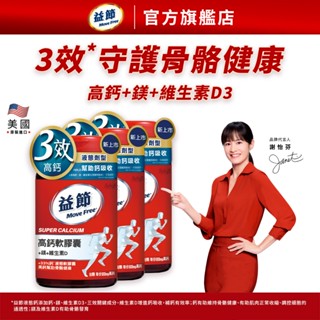 【益節官方旗艦店】高鈣+鎂+維生素D液態軟膠囊(90錠x3瓶)｜Move Free