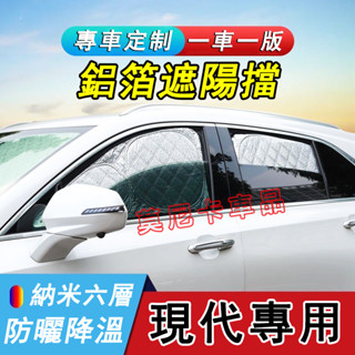 現代汽車遮陽簾 SantaFe Elantra Tucson ix35 適用擋風玻璃前遮陽擋 加厚全遮隱私側窗防曬遮光板