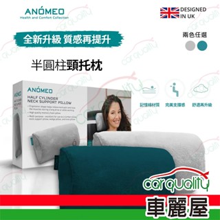 【ANOMEO】半圓柱頸託枕 (高密度記憶棉) AN2416 潮水綠 (車麗屋)