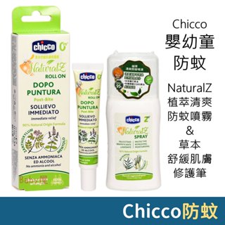 Chicco NaturalZ 植萃清爽防蚊噴霧 & 草本舒緩肌膚修護筆 嬰兒防蚊 寶寶防蚊 幼兒防蚊 幼童防蚊 兒童防