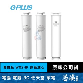 G-PLUS 拓勤 尊爵版 GP-W02HR/GP-W02HR+ 原廠濾心 RO PAC+CF 易飛電腦