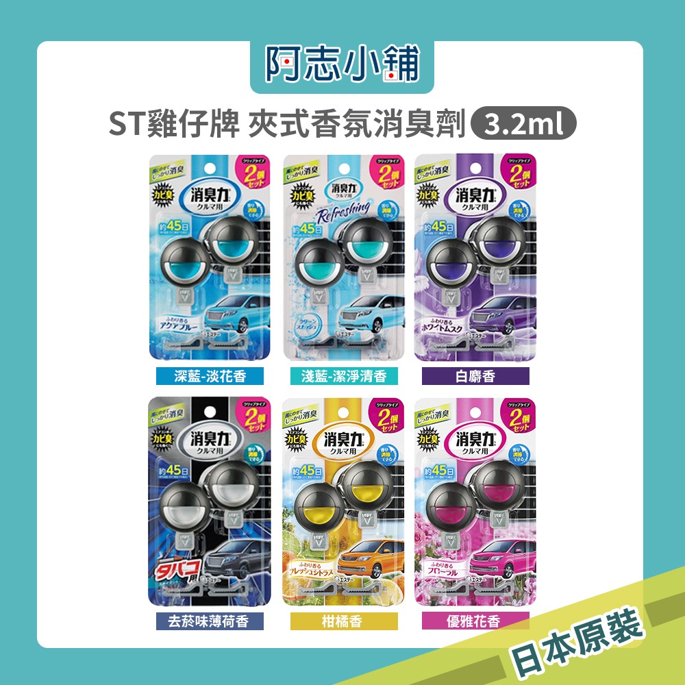 日本 ST 雞仔牌 車用夾式香氛消臭劑 2入組 (3.2ml×2個) 可調式液體冷氣孔香水 車用消臭力 阿志小舖