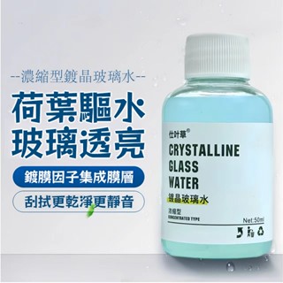 臺灣現貨💥隔日送達🚀汽車鍍晶玻璃水 清潔劑 雨刷精 去油膜 濃縮通用鍍晶去汙玻璃水 疏水防雨專用 強力去油膜 汽車用品