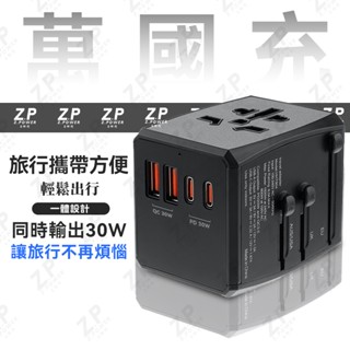 萬國旅行充 可變壓 旅行充電頭 4口快充 多國轉接頭 萬國轉接頭 可變壓式多功能插座 旅行插頭轉換器 萬國插頭