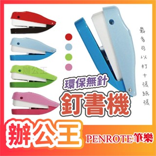 【辦公王】｜現貨供應｜PENROTE筆樂 KC0736 環保無針釘書機