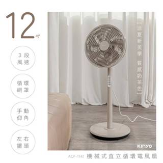 【KINYO】機械式 12吋 直立 迴圈電風扇(ACF-1142) 奶茶色