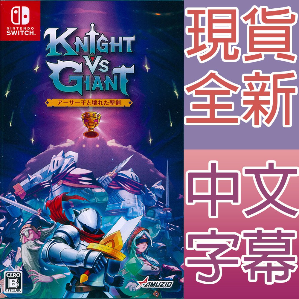 NS SWITCH 騎士對決巨人：破碎石中劍 中英日文日版 Knight vs Giant