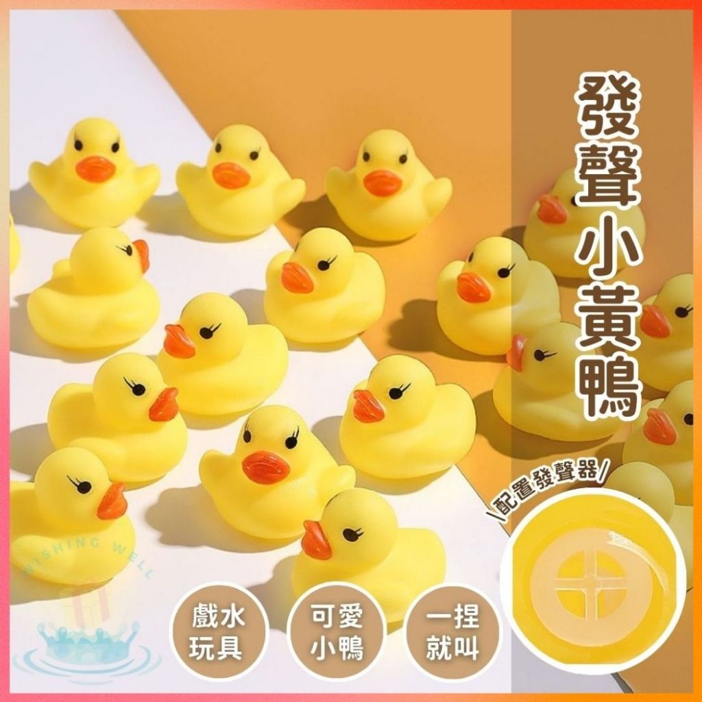 明天到⛲發聲小黃鴨 發聲公仔 戲水鴨 兒童玩具 捏捏叫 玩水玩具 水中玩具 小鴨子 洗澡玩具 發聲公仔