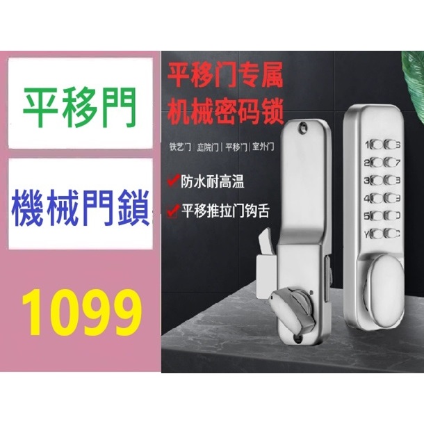 【三峽貓媽的店】防水機械密碼鎖 門鎖 陽台平移門密碼鎖 辦公室廚房推拉門密碼鎖 平移門機械門鎖 推拉門機械密碼鎖橫