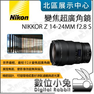 數位小兔【 Nikon NIKKOR Z 14-24MM f2.8 S 變焦超廣角鏡】相機 變焦鏡 Z接環 定焦鏡頭