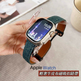 【輕奢牛皮布】磁吸扣錶帶 apple watch S10錶帶 9 8 7 SE 錶帶 蘋果手錶錶帶 蘋果錶帶