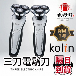 Kolin歌林-電動刮鬍刀 一年保固 剃鬚刀 剃鬍刀 刮鬍 充電式 三刀頭 鼻毛刀 乾濕兩用