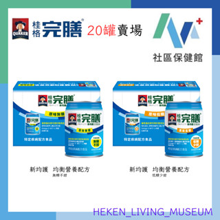 【附發票】桂格完膳 新均護營養素 無糖不甜/低糖少甜 250ml 20入裝蝦皮店到店取貨)《最新效期》