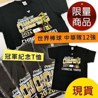 12強冠軍紀念T恤 世界棒球錦標賽 T-shirt 官方冠軍T恤 WBSC 中華隊 CHAMPIONS 現貨 ▼送沐浴球