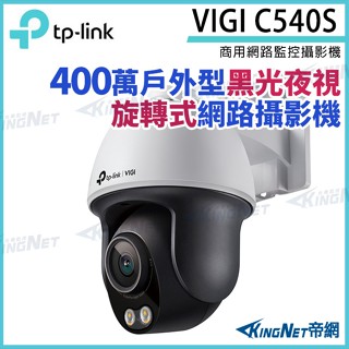 TP-LINK VIGI C540S 400萬 防水 日夜全綵 旋轉 監視器 商用監控攝影機 網路攝影機