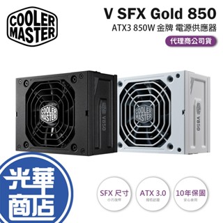 CoolerMaster 酷碼 V SFX Gold 850- 850W 金牌 ATX3.1 電源供應器 V850 光華
