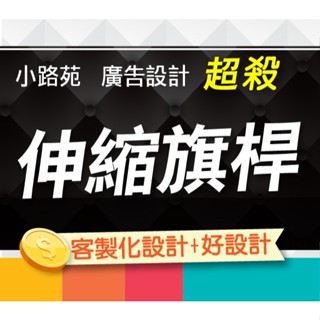 【小路苑設計】導遊旗桿 伸縮桿 導遊伸縮桿