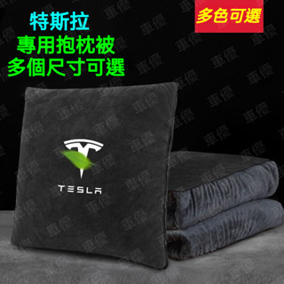 多色可選 Tesla 特斯拉汽車抱枕被兩用 Model3 ModelX ModelS 抱枕被兩用 靠腰枕 車用被子 抱枕