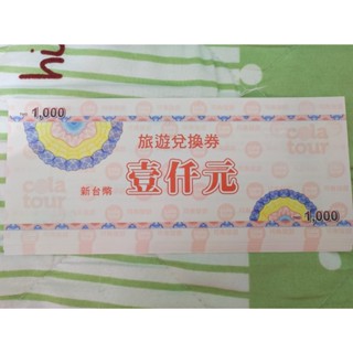 可樂旅遊禮券 旅遊兌換券 現貨22000元 95折出清 國內外旅遊行程兌換券 無使用效期 可樂旅行社