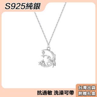【莉莉絲】s925銀星月獨角獸項鍊 送女友 閨蜜 生日禮物 情人節禮物 帶禮盒 輕奢小眾 氣質 百搭 ins鎖骨鏈 帶墜