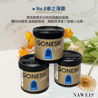 8號 Gonesh 日本8號芳香膠 春之薄霧 車用衣櫥 8號芳香罐 廣受好評 木質桂花 8號 白麝香 芳香罐 芳香膠
