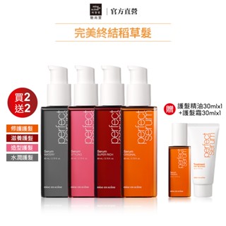 【miseenscene 魅尚萱】全新升級-完美修護護髮精油2入組-加碼送60ml(髮油30ml+護髮霜30ml)