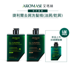 【AROMASE艾瑪絲】5α捷利爾去屑洗髮精(2%) 260mL (油性頭皮屑/乾性頭皮屑 任選)-贈去屑洗髮精80mL