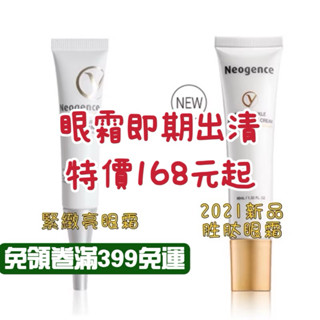 ★LuLuCat★Neogence霓淨思 全能緊緻亮眼霜 胜肽撫紋賦活眼霜