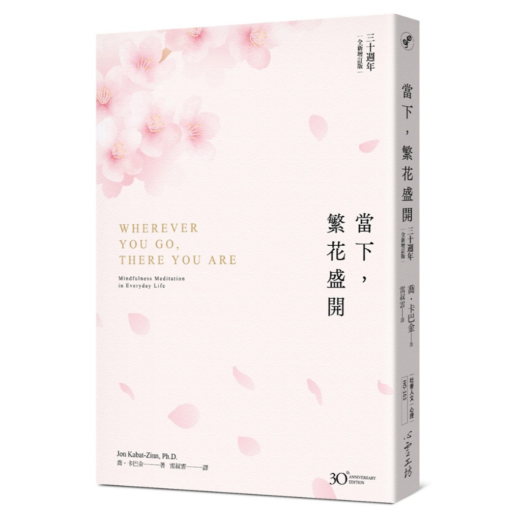 【心靈工坊】當下，繁花盛開【30 週年全新增訂版】／喬．卡巴金／五車商城