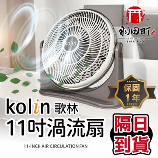 臺灣保固一年【Kolin 歌林-11吋渦流空氣涼風扇】電風扇 電扇 AC扇 循環扇 渦流扇 桌扇 立扇 電扇