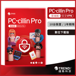 PC-cillin Pro 十臺一年 (數位下載版) 防毒軟體首選/趨勢科技