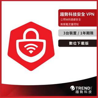 網路安全VPN 一年三臺 (數位下載版) 防毒軟體首選/趨勢科技