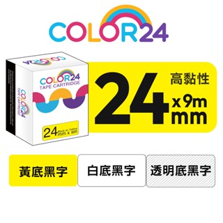COLOR24 for EPSON 24mm 高黏性 相容副廠標籤帶 黃底 白底 / 黑字 LW-700 LW-Z900