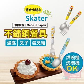 日本製Skater不鏽鋼兒童餐具湯匙叉子｜小朋友餐具卡通餐具組吃飯餐具角落生物鐵道王國皮卡丘冰雪奇緣KITTY