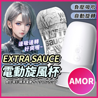 情趣用品男用 電動飛機杯 EXTRA SAUCE 旋風電動飛機杯 震動飛機杯 男用成人玩具 自慰器 自慰杯 自慰套