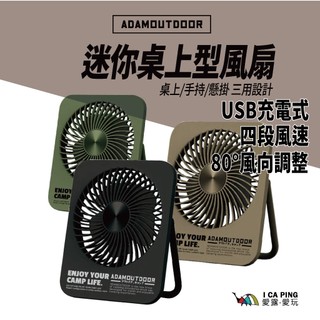 【ADAM OUTDOOR】USB充電式迷你桌上型風扇 200G 隨身 四段風速 輕便 露營 愛露愛玩