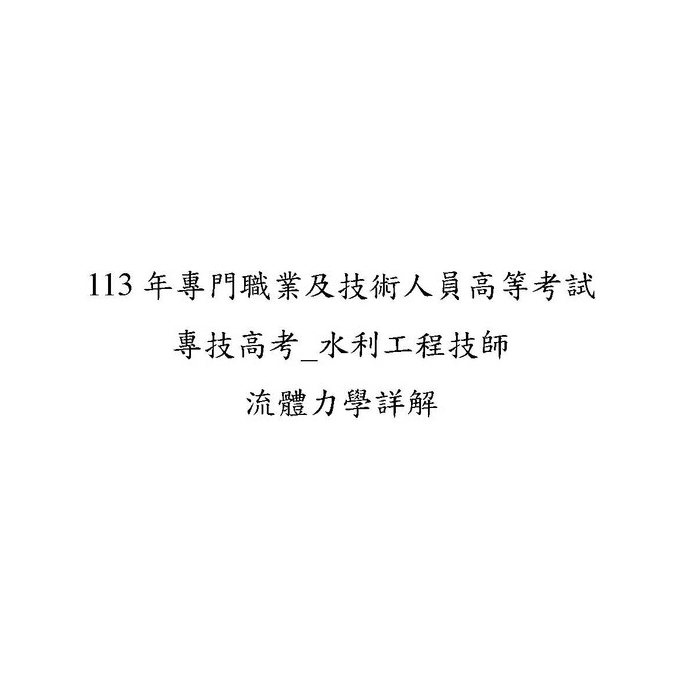 113年專門職業及技術人員高等考試-水利工程技師-流體力學詳解