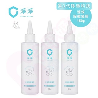 淨淨 速效除黴凝膠150ml｜第三代植萃除黴神器｜防黴去黴斑黴菌｜牆面縫隙清潔劑