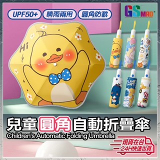 【可愛造型寶貝最愛】折疊傘 雨傘 自動傘 現貨 兒童傘 兒童折疊傘 兒童雨傘 兒童自動傘 圓角折疊傘 晴雨傘【TR】