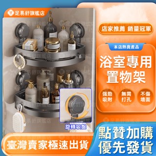 【足易舒旗艦店】🔥吸盤置物架🔥浴室置物架 吸盤三角置物架 壁掛置物架 三角收納架 牆壁置物架 浴室轉角架 衛浴置物架