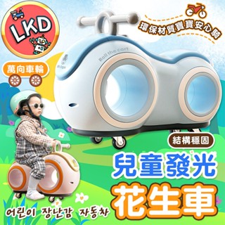 『預購 可貨到付款』兒童花生車 兒童寶寶車 車兒童滑行車 幼兒平衡車 溜溜車 童車 滑行車 防側翻玩具車 扭扭車