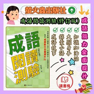 螢火蟲『語言訓練叢書』成語閱讀測驗《修訂版》●讀書棧幼教國小國中高中職參考書網路書城