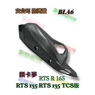 (光陽正廠精品） BLA6 RTS R 125 135 TCS 排氣管護片 排氣管 護熱蓋 卡夢 防燙蓋 水轉印 類卡夢