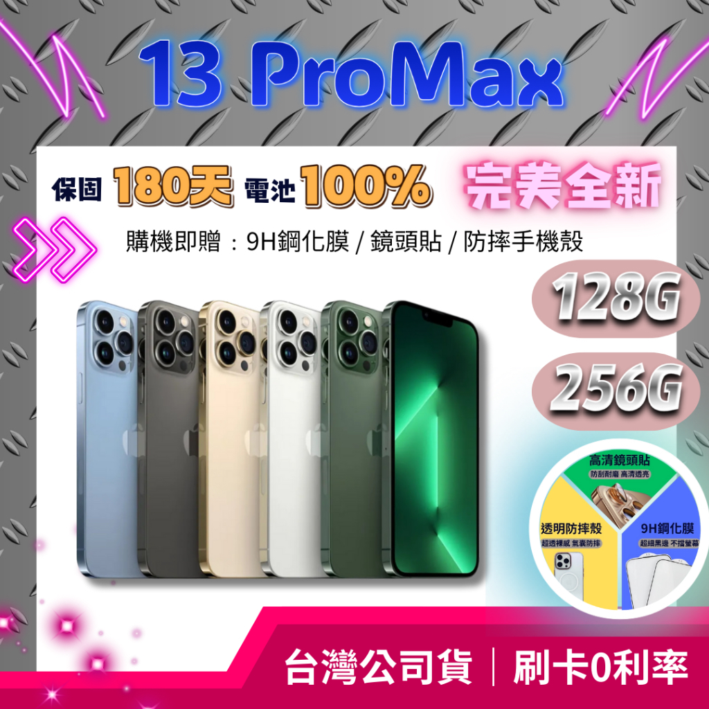 『全新福利機』iPhone 13 Pro Max (6.7吋) 128G / 256G 金｜銀｜藍｜黑