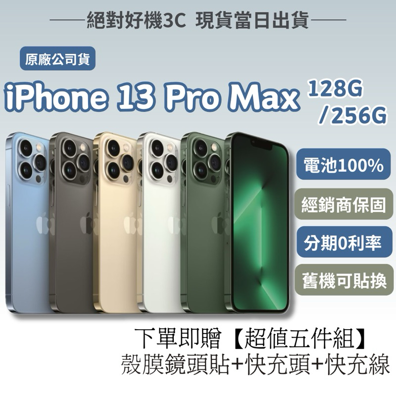 🔺福利機 iPhone 13 Pro Max 128 / 256 藍色 綠色 黑色 銀色 金色 13pro max 二手