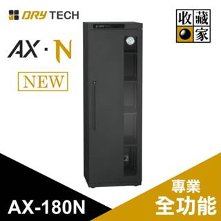 收藏家 AX-180N 174公升 全功能電子防潮箱 Drytech系列 全功能專業防潮箱 聊聊再折