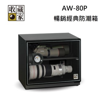 收藏家 AW-80P 81公升 小型防潮箱 暢銷小機型 (聊聊再折)