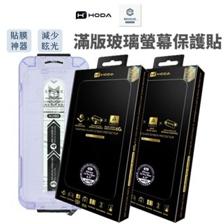 免運 Hoda 滿版螢幕保護貼 抗反射 霧面 抗藍光 iPhone 16 15 14 13 ProMaxPlus 玻璃貼