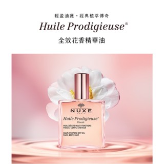 nuxe黎可詩 全效花香精華油10ml-粉